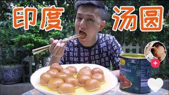 瓜哥吃印度汤圆视频播放,揭秘异国美食魅力